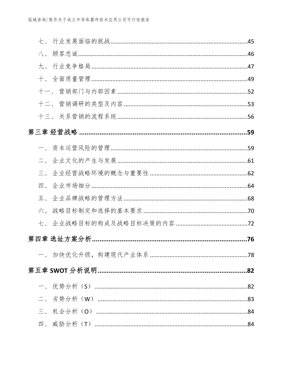 焦作关于成立半导体器件技术应用公司可行性报告_模板_第3页