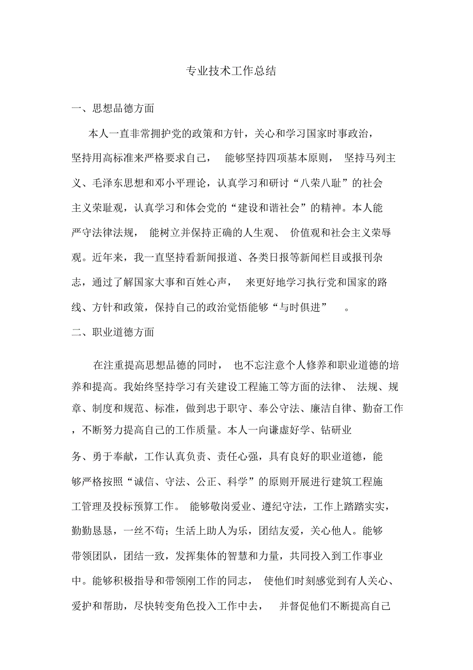 (完整)评审建筑工程中级工程师职称专业技术工作总结(2),推荐文档_第1页