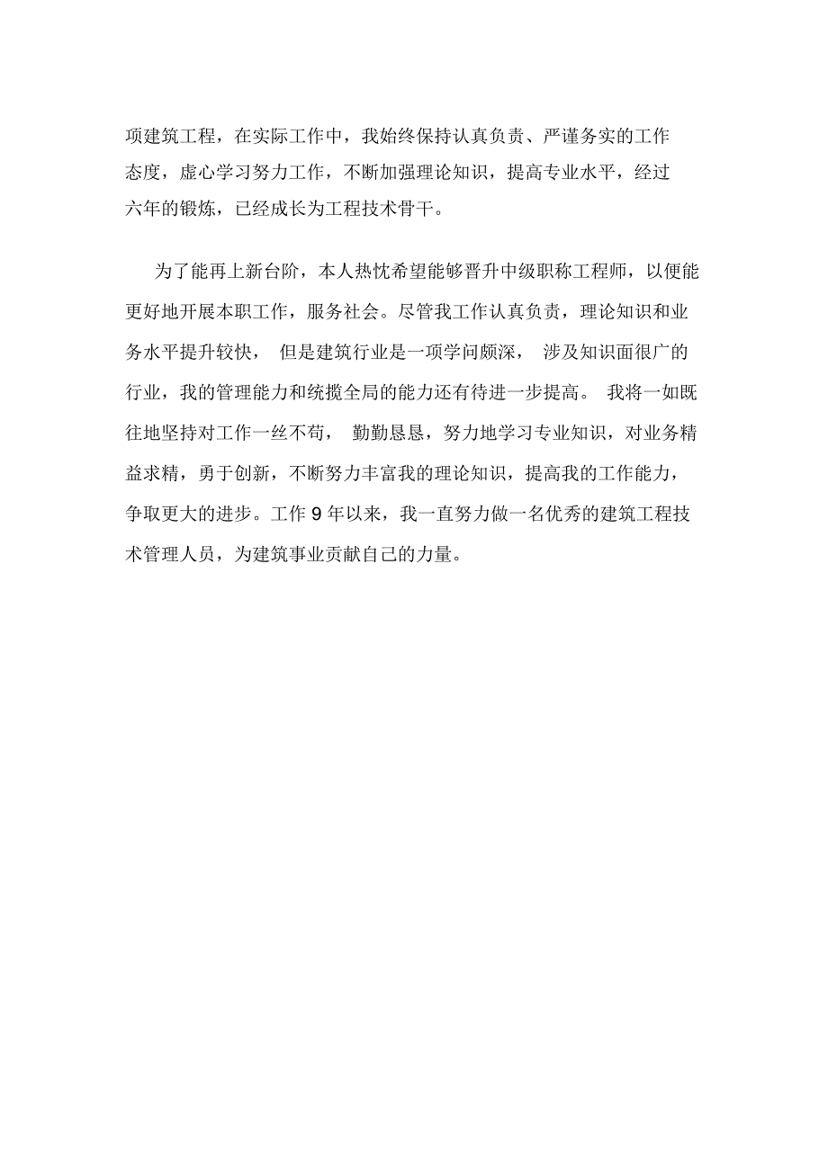 (完整)评审建筑工程中级工程师职称专业技术工作总结(2),推荐文档_第3页