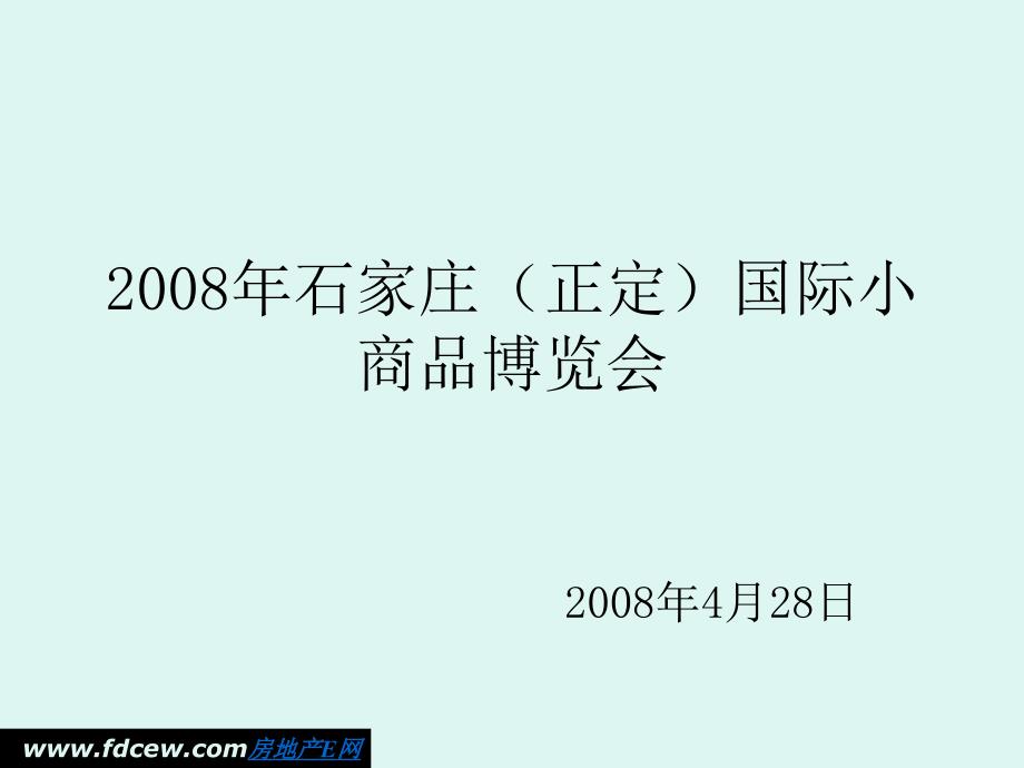 正定国际小商品博览会招商手册_第1页