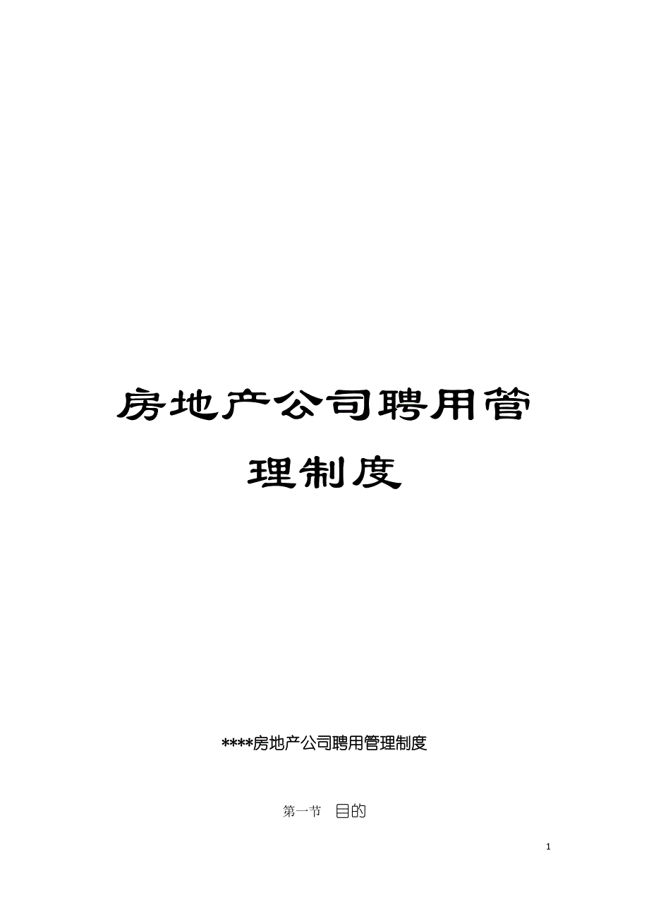 房地产公司聘用管理制度模板_第1页