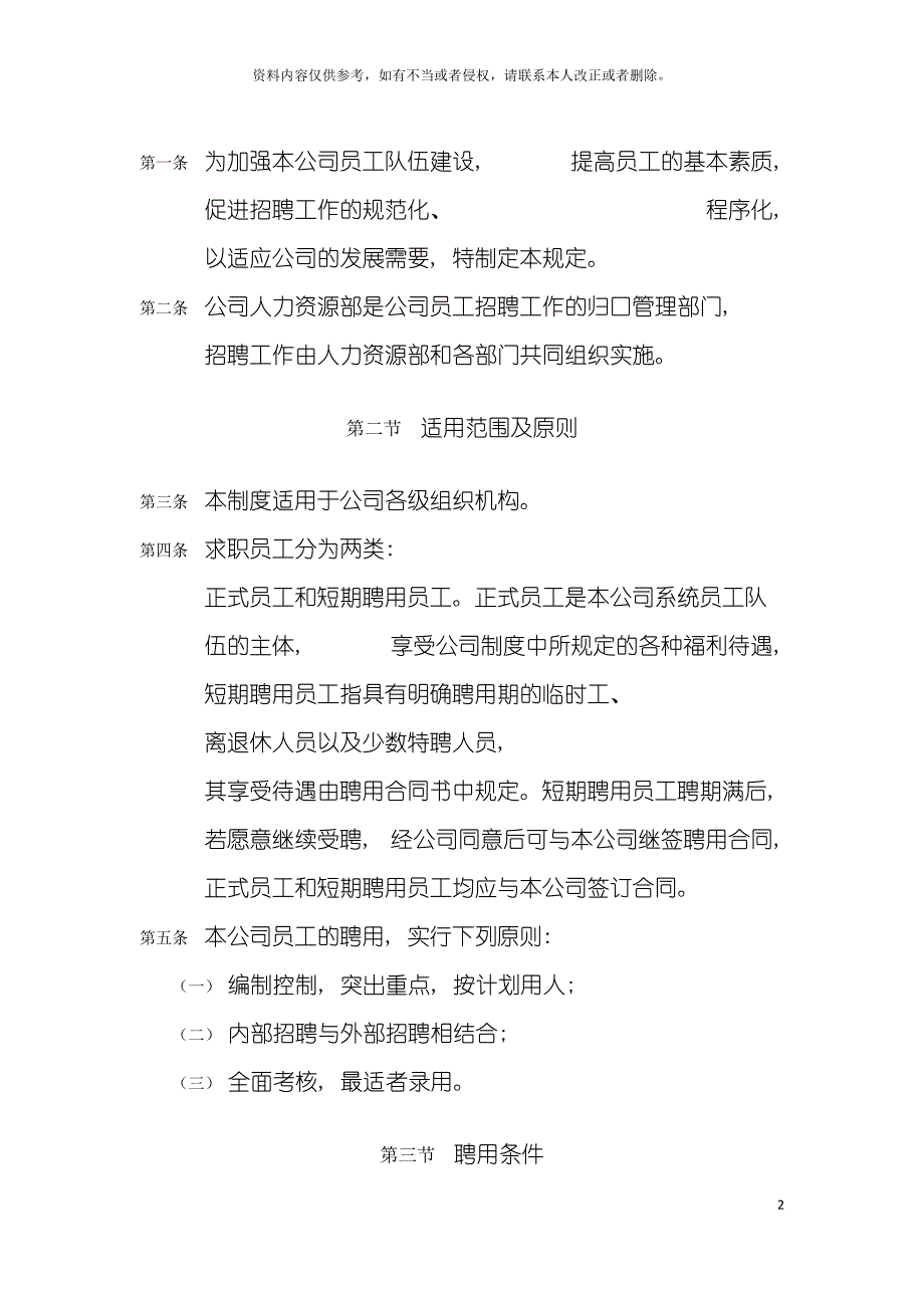 房地产公司聘用管理制度模板_第2页