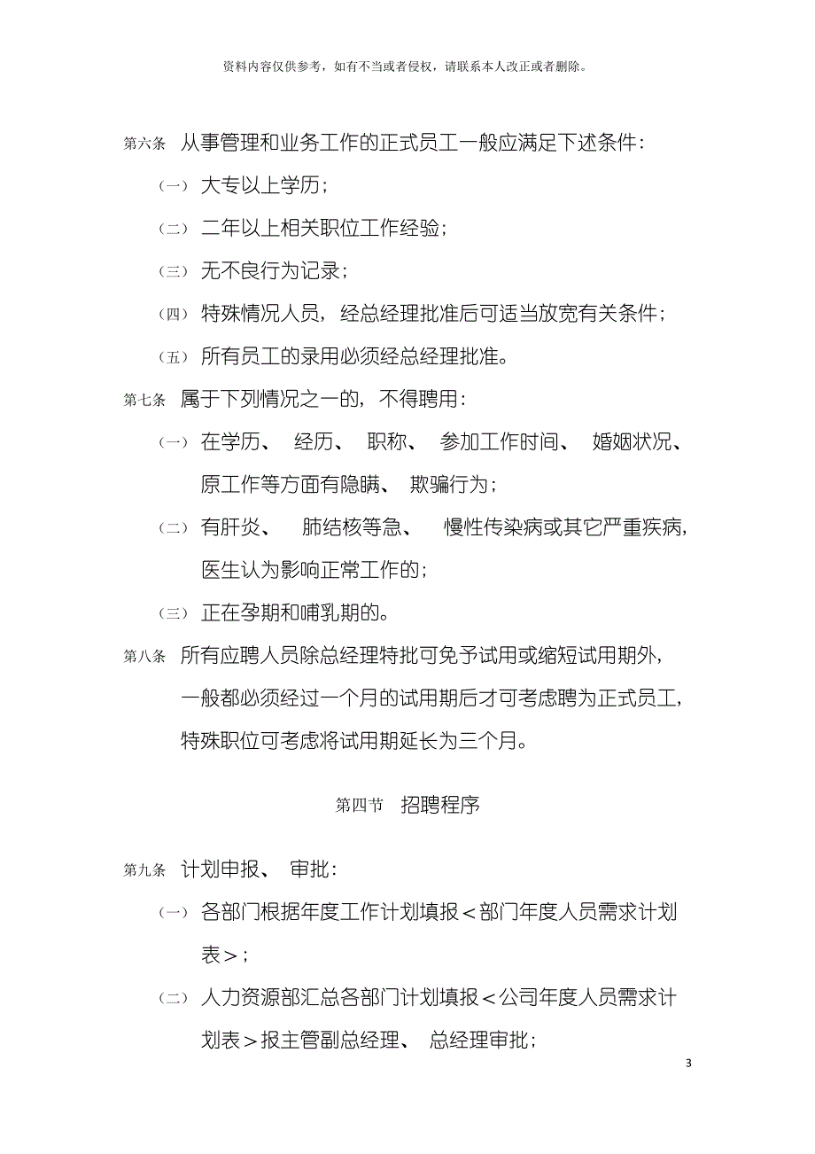 房地产公司聘用管理制度模板_第3页