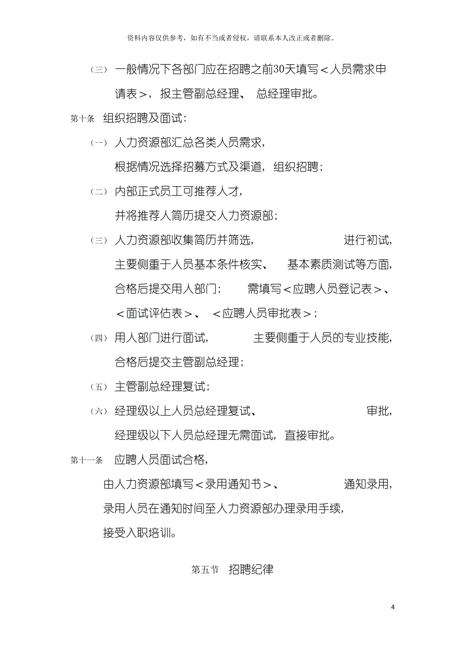 房地产公司聘用管理制度模板_第4页