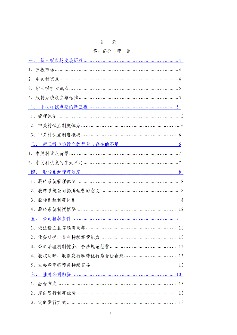 633984545新三板挂牌培训材料_第1页