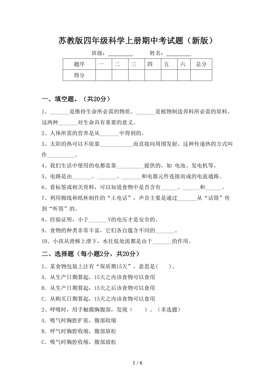 苏教版四年级科学上册期中考试题(新版).doc_第1页