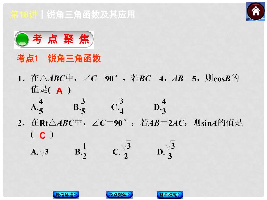 中考数学复习方案 第18课时 锐角三角函数及其应用权威课件（赣考解读+考点聚焦+赣考探究+试题）_第3页