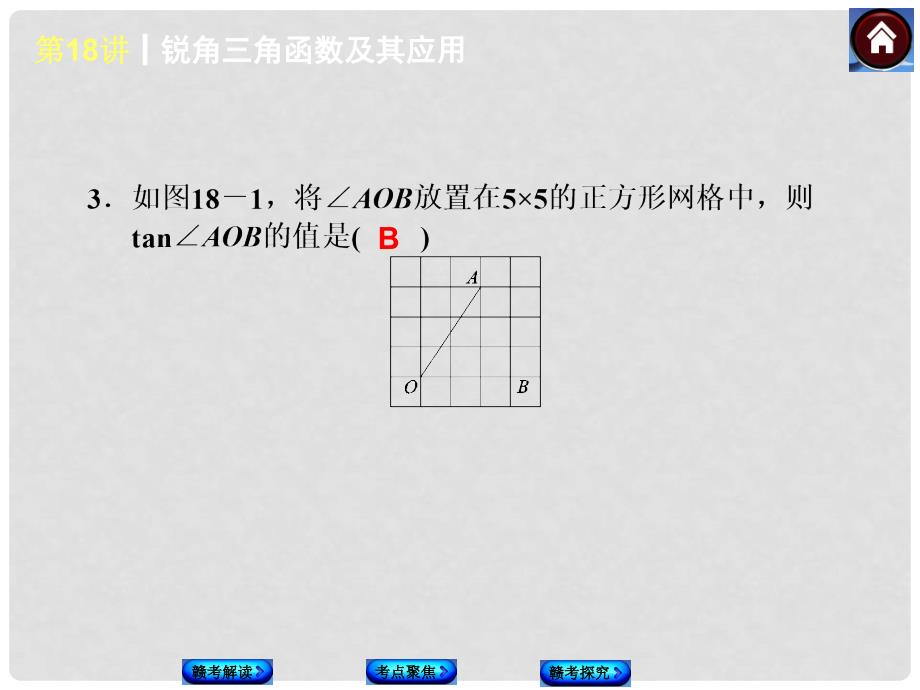 中考数学复习方案 第18课时 锐角三角函数及其应用权威课件（赣考解读+考点聚焦+赣考探究+试题）_第4页