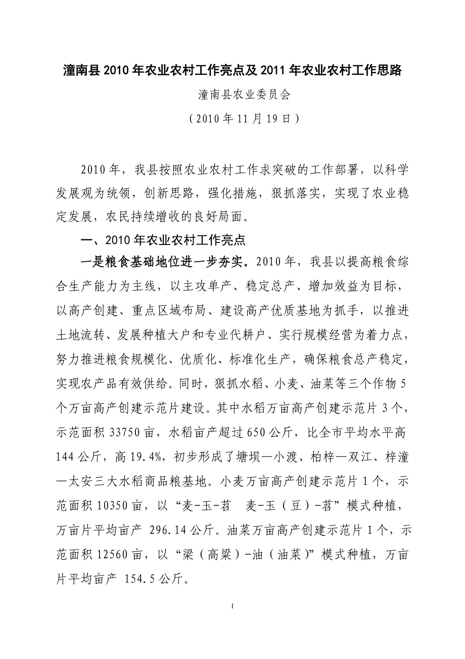 潼南县2010年农业农村工作亮点及2011年农业农村工作思路.doc_第1页