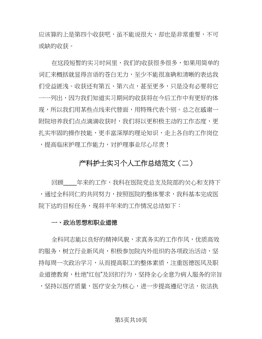 产科护士实习个人工作总结范文（3篇）.doc_第5页