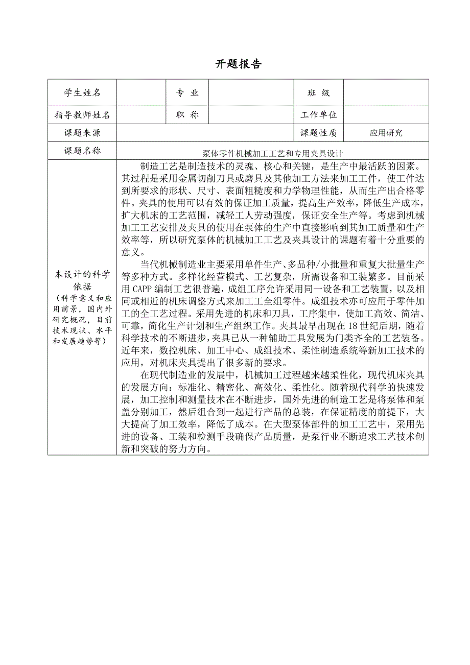 泵体零件的机械加工工艺和专用夹具设计开题报告_第1页