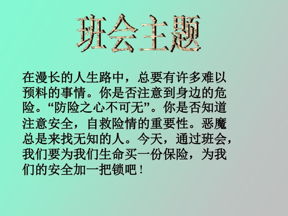 职业学校《校园安全主题班会》主题班会_第2页