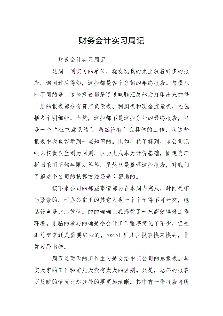 2021财务会计实习周记_第1页