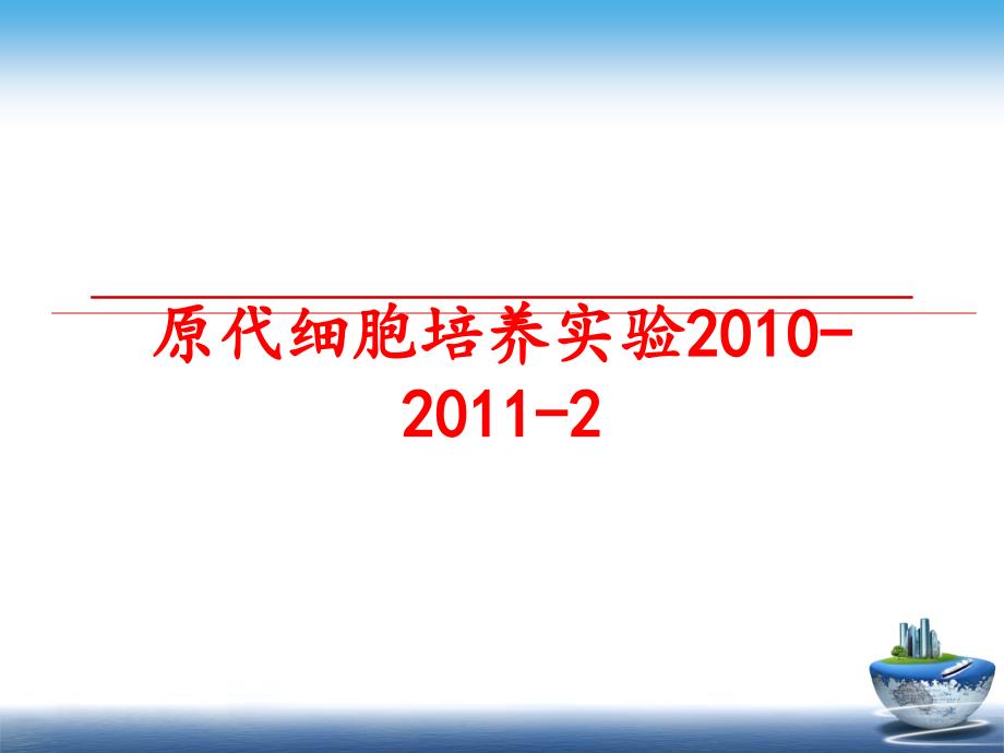 最新原代细胞培养实验-2011-2ppt课件_第1页