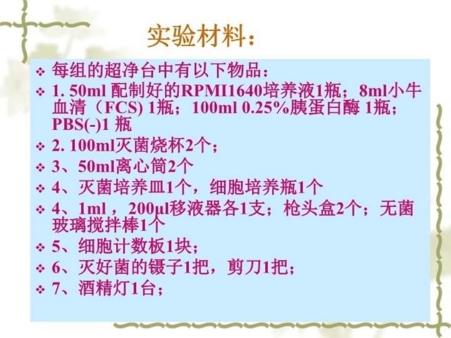 最新原代细胞培养实验-2011-2ppt课件_第5页