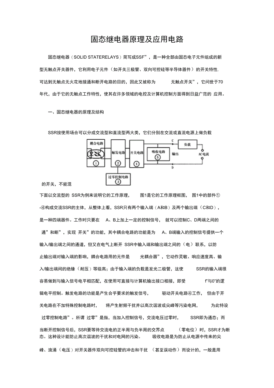 固态继电器原理及应用电路_第1页