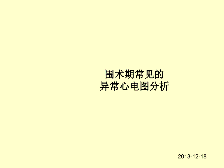 围术期常见的异常心电图分析_第1页