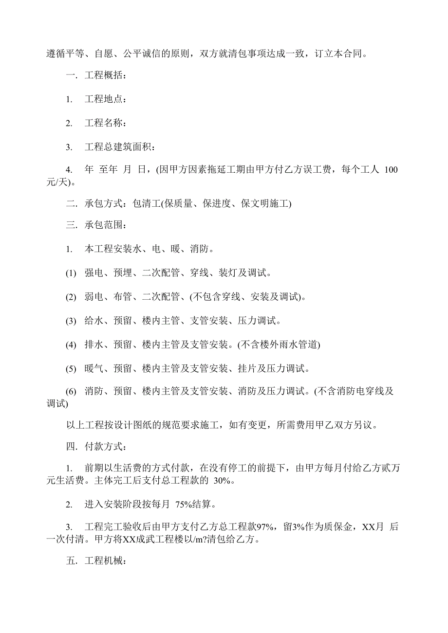 水电清包工程合同（通用3篇）_第4页