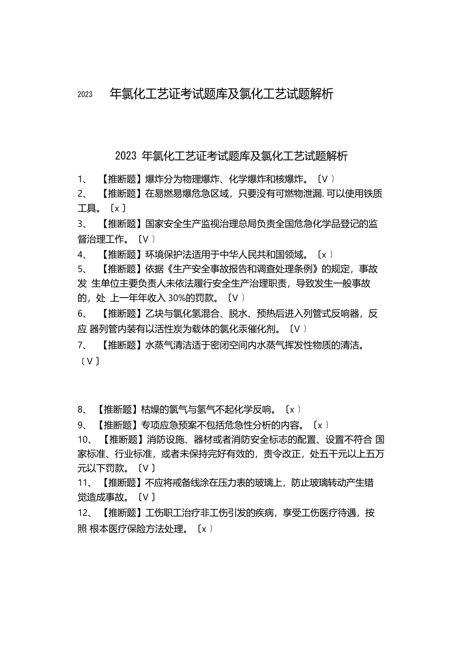 2023年氯化工艺证考试题库及氯化工艺试题解析._第1页