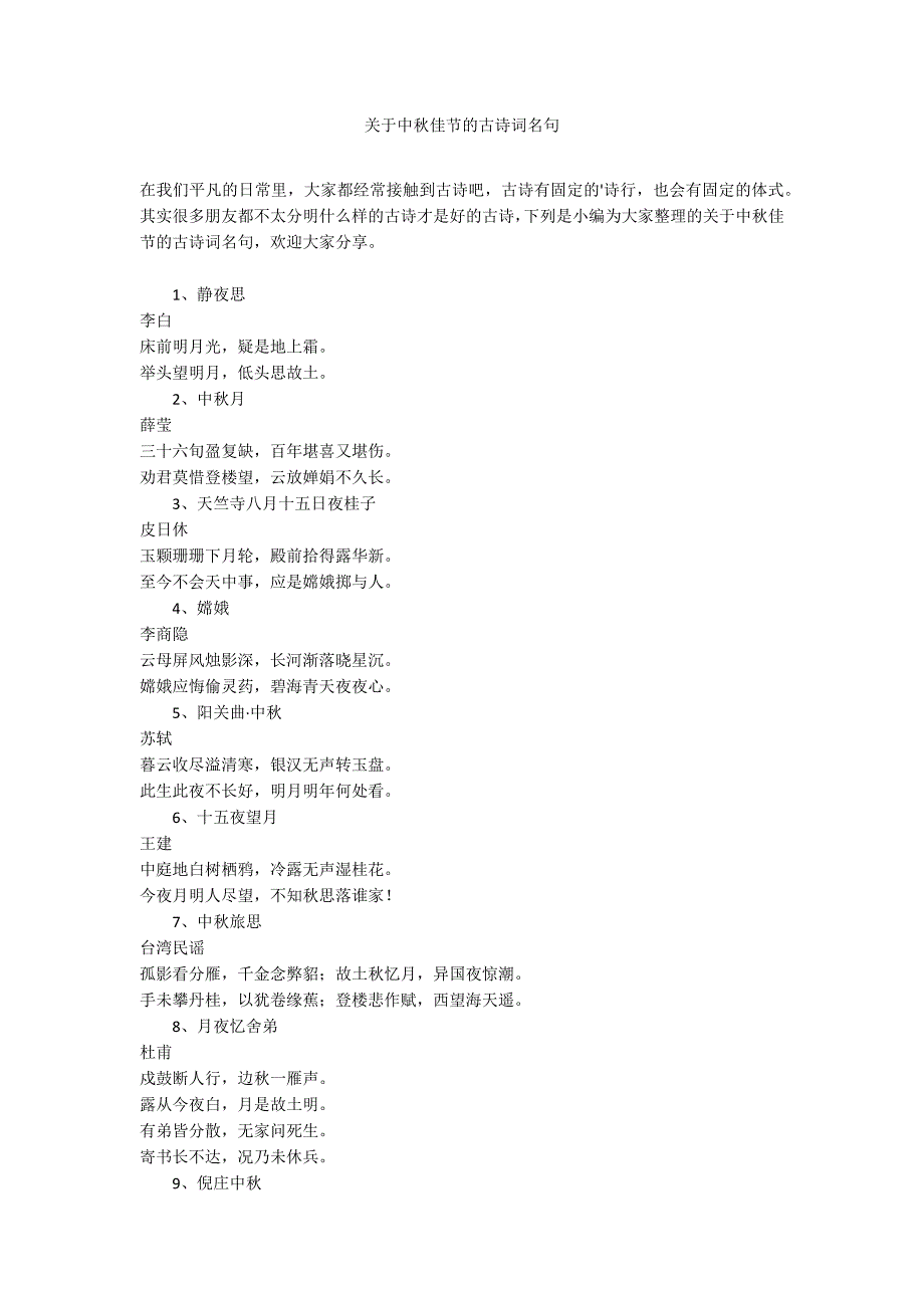 关于中秋佳节的古诗词名句_第1页