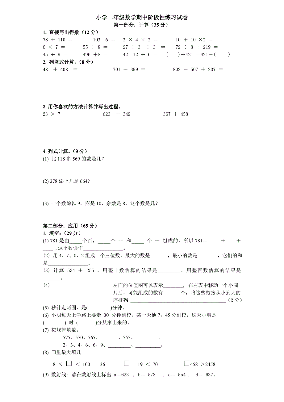 小学二年级数学期中阶段性练习试卷_第1页