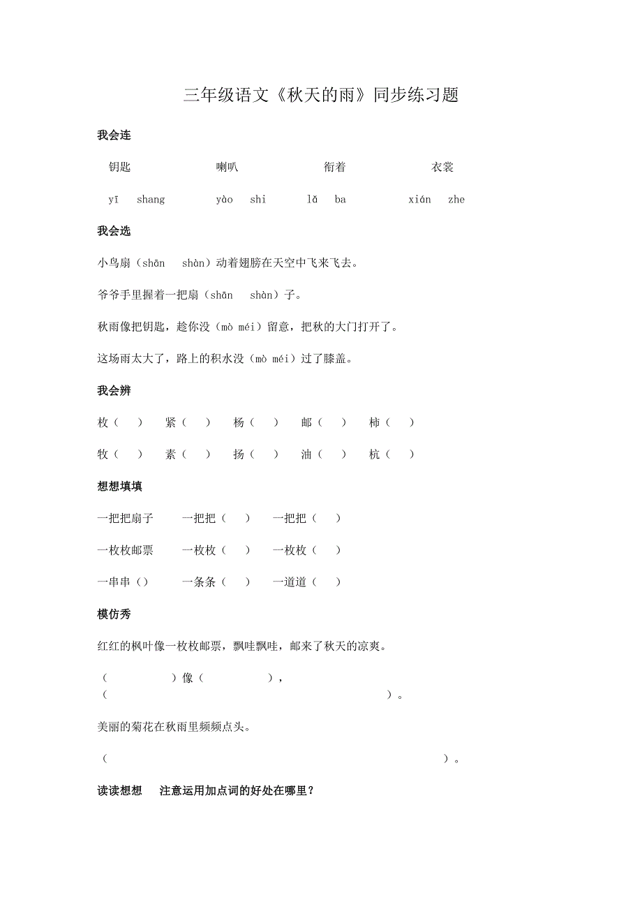 三年级语文《秋天的雨》同步练习题_第1页