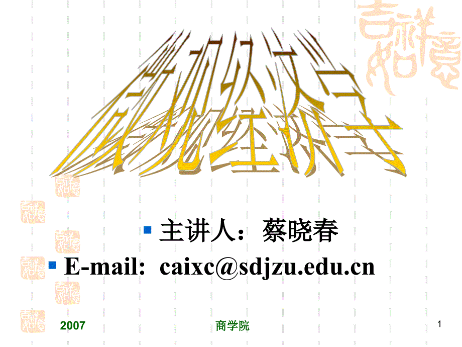 主讲人蔡晓Emailcaixc@sdjzueducn_第1页