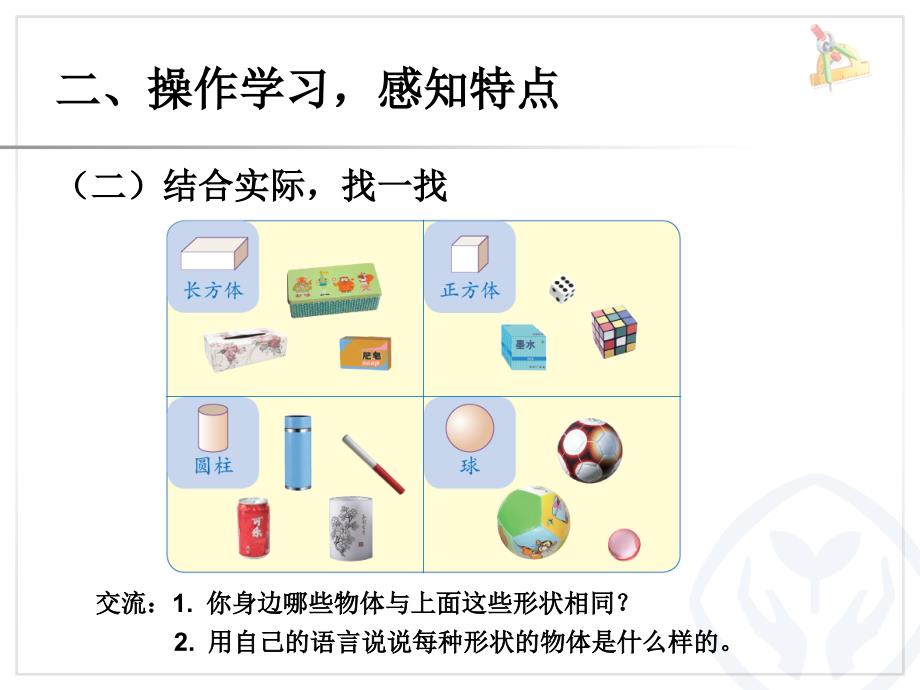 一年级数学上册第四单元认识图形PPT优秀课件_第4页