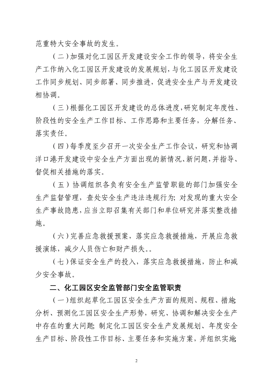 某市化工园区安全生产管理制度及监管职责汇编_第2页