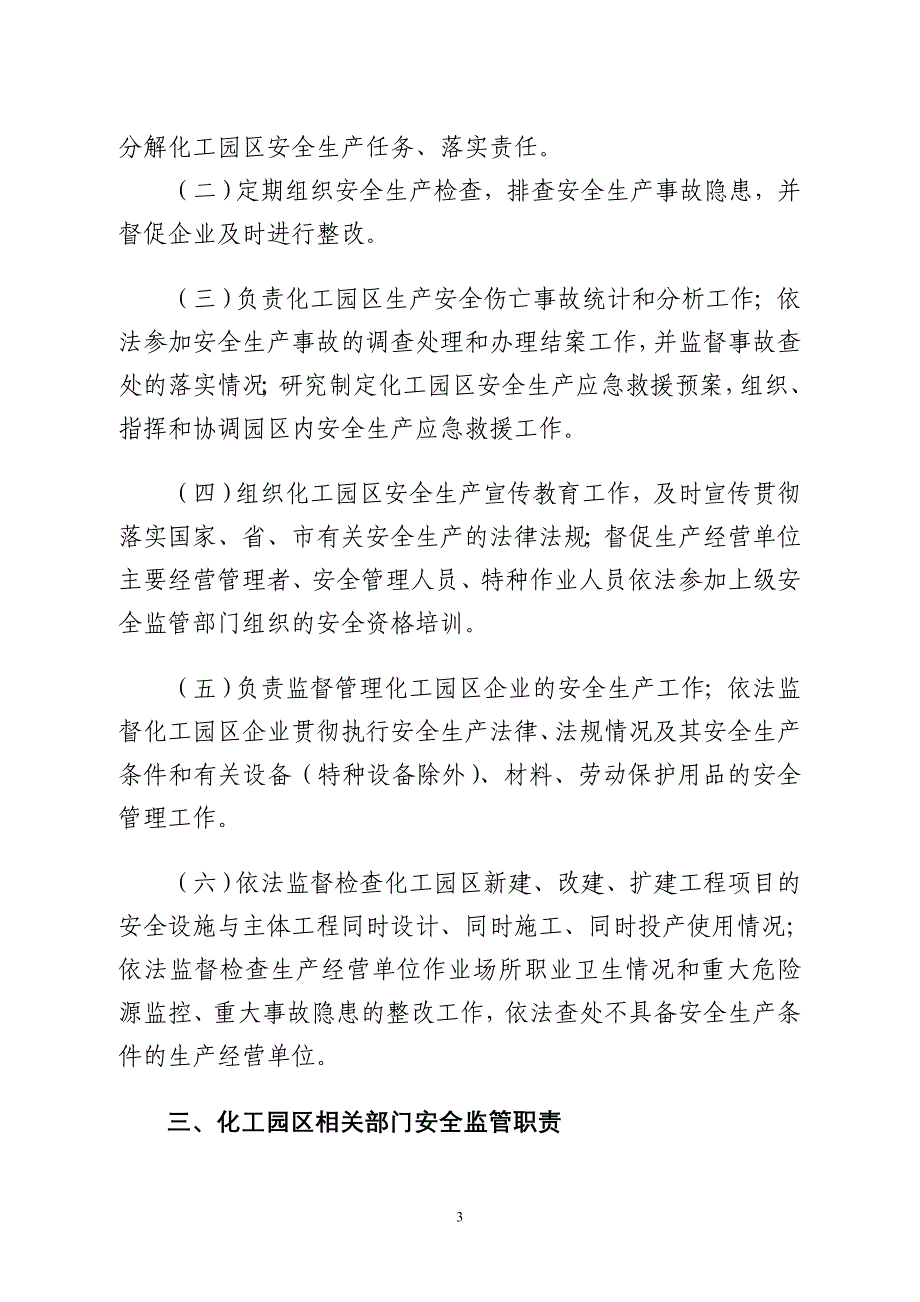 某市化工园区安全生产管理制度及监管职责汇编_第3页