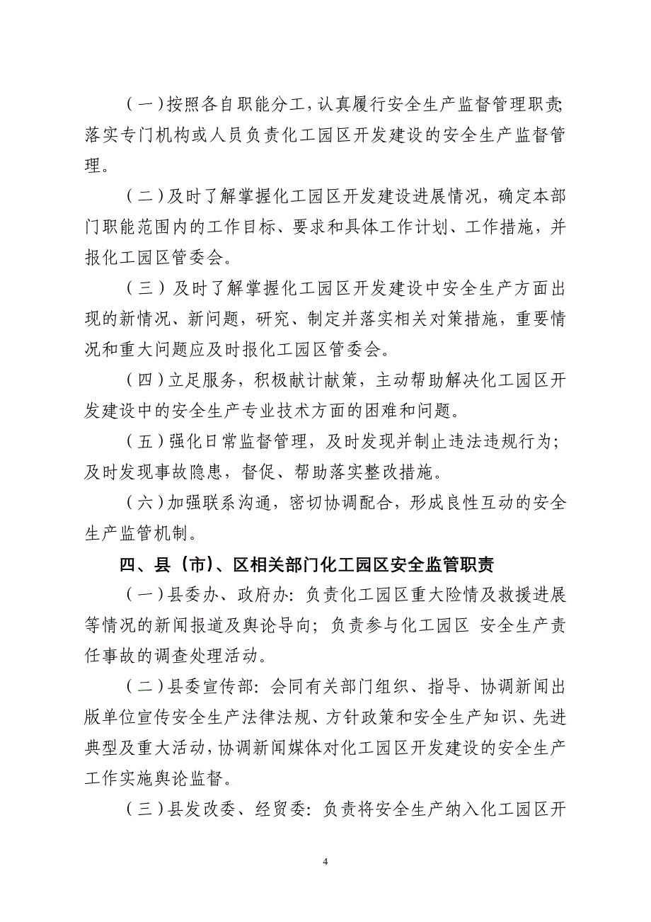 某市化工园区安全生产管理制度及监管职责汇编_第4页