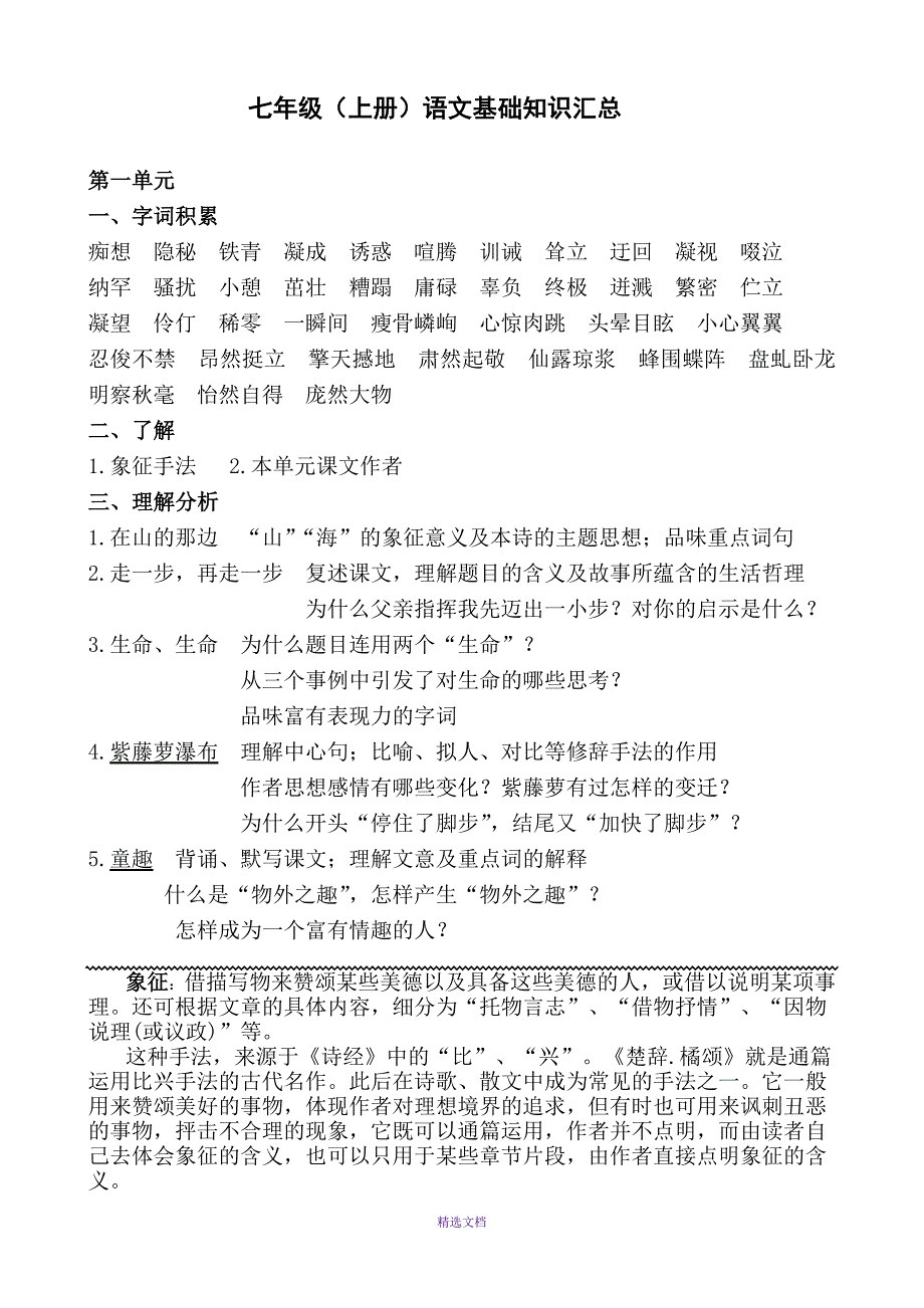 人教版语文初一基础知识归纳_第1页