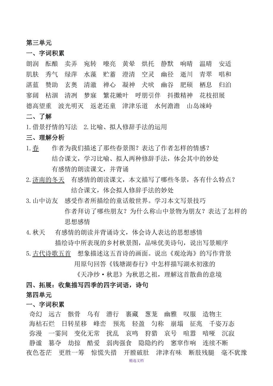 人教版语文初一基础知识归纳_第3页