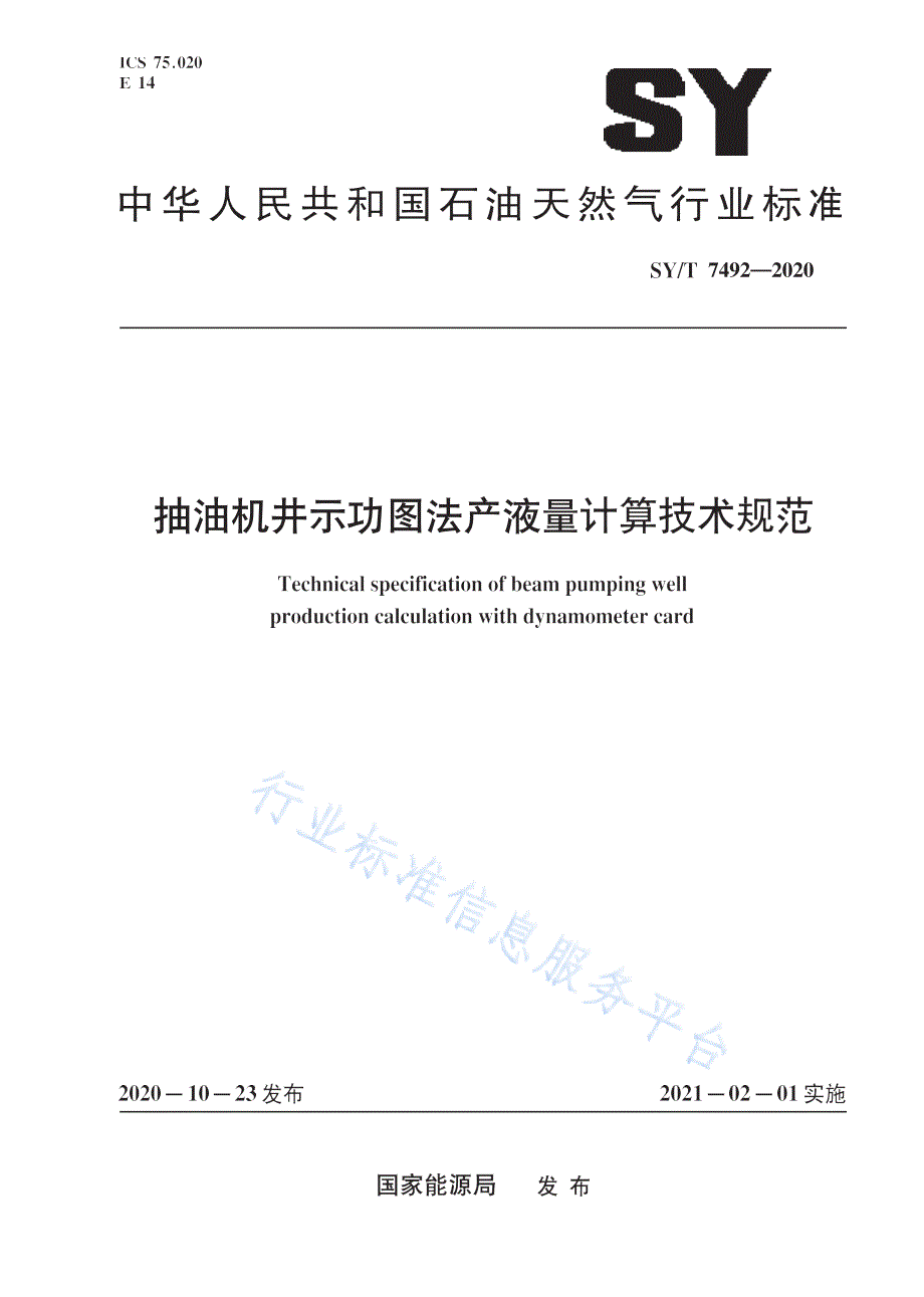 SYT7492-2020抽油机井示功图法产液量计算技术规范_（高清-最新版）_第1页