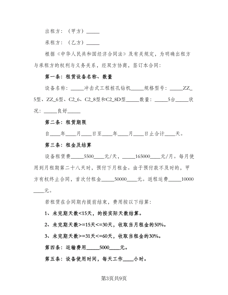 切削钻机租赁合同（4篇）.doc_第3页