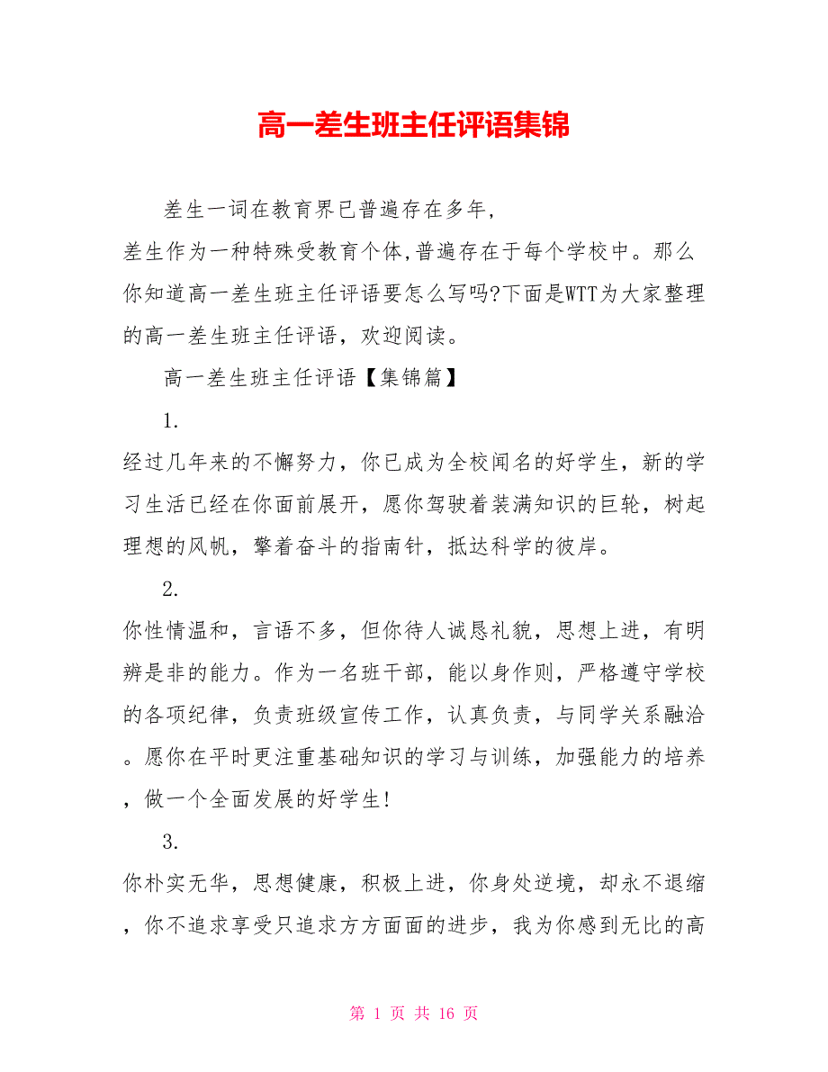 高一差生班主任评语集锦_第1页