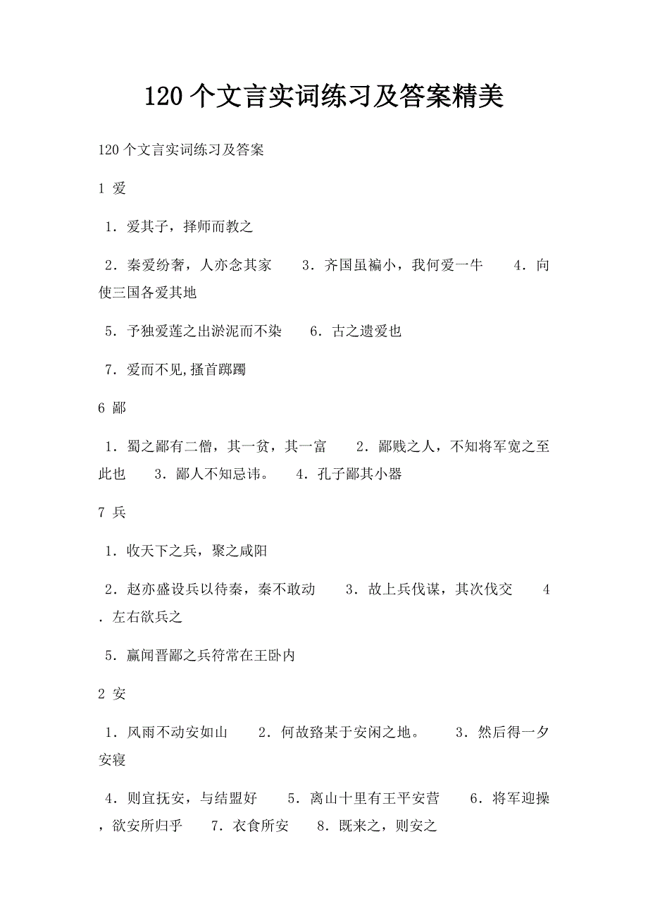 120个文言实词练习及答案精美_第1页