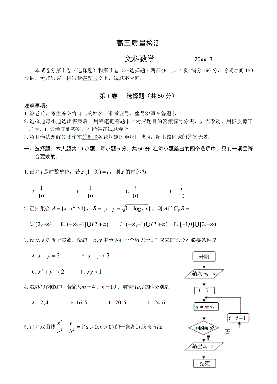 新编山东省威海市高三3月教学质量检测数学【文】试题及答案_第1页