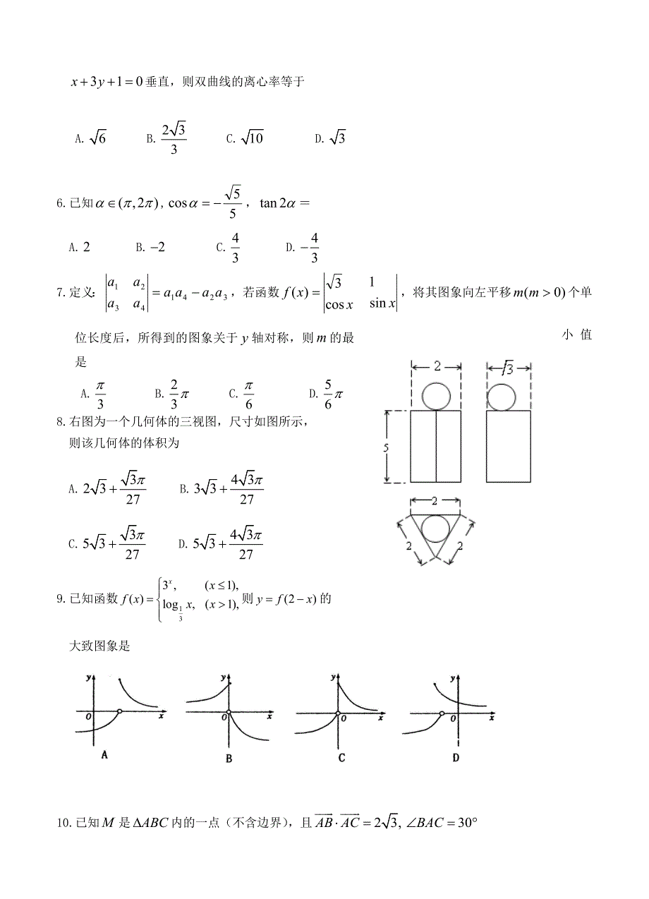 新编山东省威海市高三3月教学质量检测数学【文】试题及答案_第2页