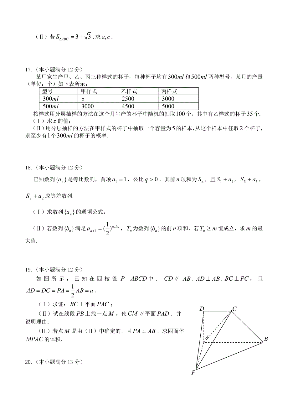 新编山东省威海市高三3月教学质量检测数学【文】试题及答案_第4页