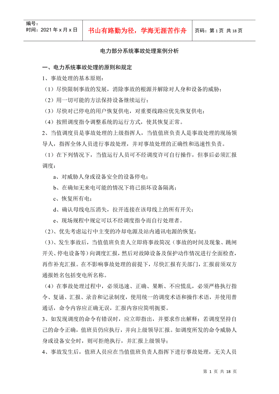 电力部分系统事故处理案例分析_第1页