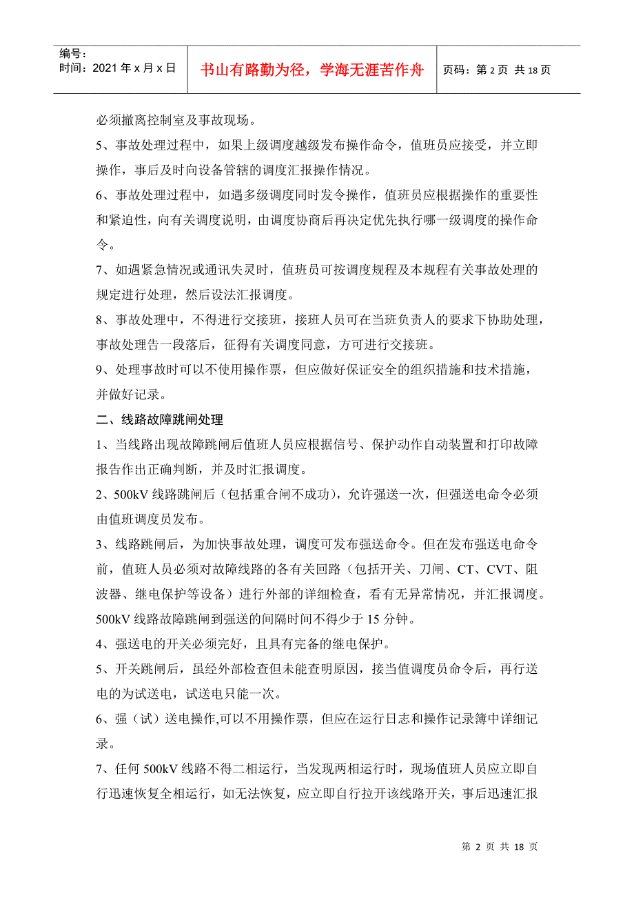 电力部分系统事故处理案例分析_第2页