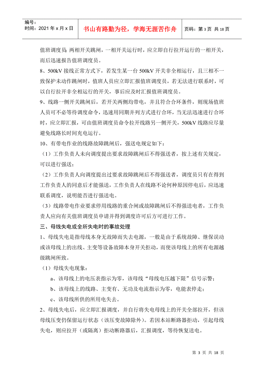 电力部分系统事故处理案例分析_第3页