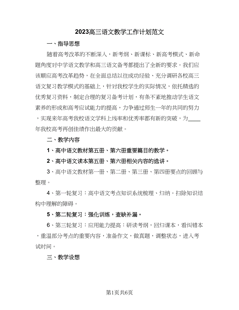 2023高三语文教学工作计划范文（三篇）.doc_第1页