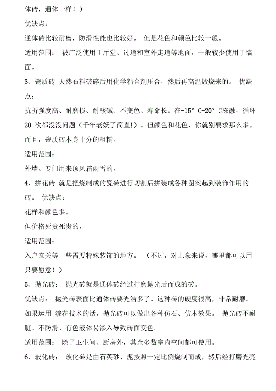 瓷砖知识：常见瓷砖优缺点及适用范围_第2页