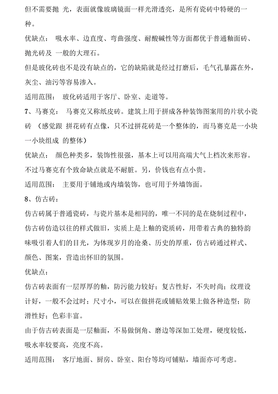 瓷砖知识：常见瓷砖优缺点及适用范围_第3页