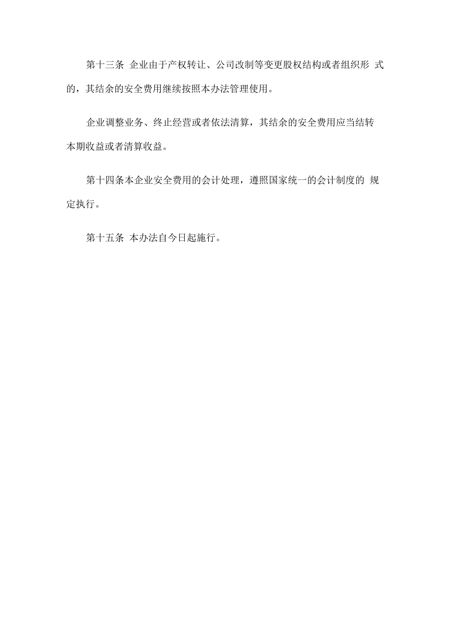 安全生产资金投入及安全生产费用提取管理和使用制度_第4页