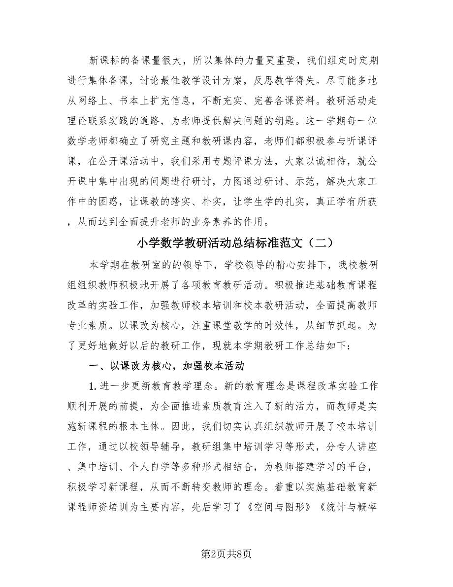 小学数学教研活动总结标准范文（3篇）.doc_第2页