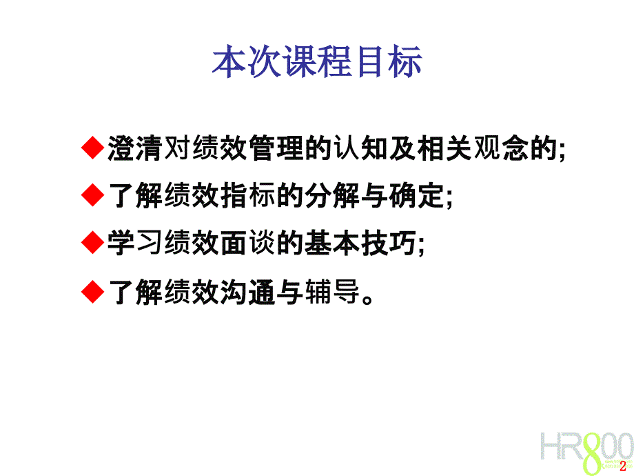 目标管理与绩效评估精讲PPT126页_第2页