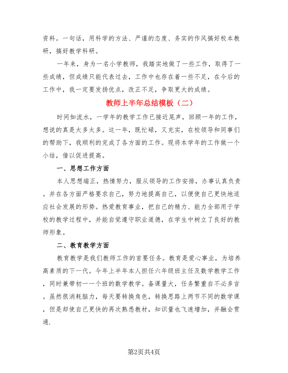 教师上半年总结模板.doc_第2页